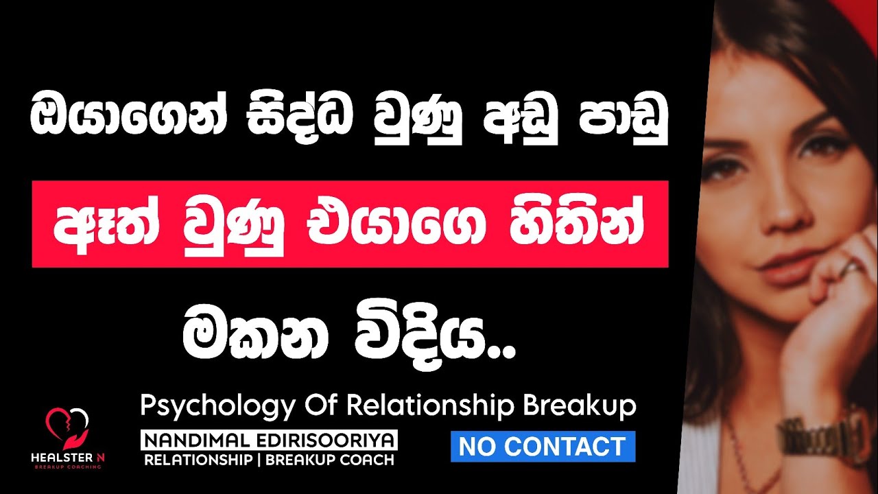 ඔයාගෙ වැරදි එයාට අමතක කරවන විදිය (No Contact) - English Subtitles | Relationship Breakup