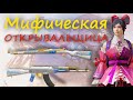 Мифическая открывальщица | АКМ и Кар Рагнарёк | Опен кейс на Корее | Panda PS