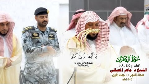 صلاة الفجر من الحرم المكي لفضيلة الشيخ د.ماهر المعيقلي 11 جمادى الأولى 1447هـ_سورة ال عمران_130_145