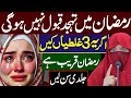 Ramzan Mein Tahajjud Qabool Nahi Hogi _ 3 Ghaltiyan _ Alima Jannat _ Ramadan Special 2026