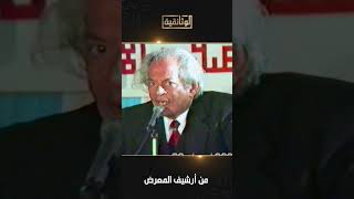 الفنان الراحل سعد أردش: هذا ما أريده للمسرح والسينما في مصر!