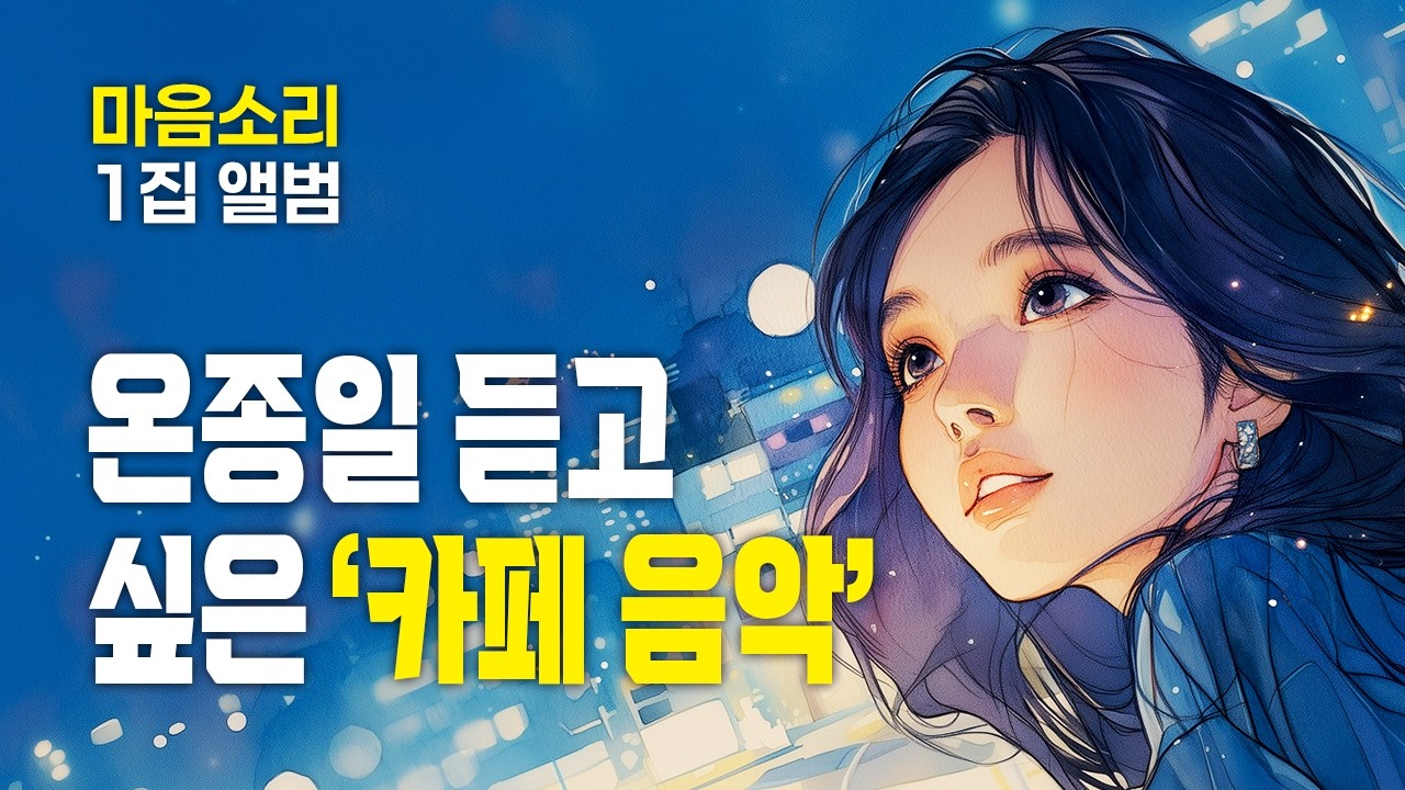 온종일 듣고 싶은 카페음악 [광고 없음]☕ | 하루종일 듣기 좋은 힐링음악 연속듣기 적극추천! | 마음소리 1집 앨범🎵