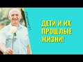 Дети и их прошлые жизни! Торсунов лекции