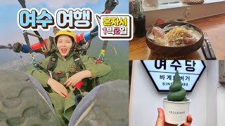 혼자서 여수 여행 1박2일! 힐링🌙먹방🍦 (패러글라이딩,여수당,이루다게하,바다식탁,카페투어,게장백반,바게트버거,해상케이블카)