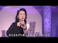 ほろ酔い満月 坂本冬美 20240810