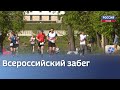 К Всероссийским соревнованиям «Забег.РФ» присоединились почти 500 псковичей