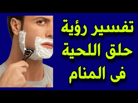 تفسير رؤية حلق اللحية فى المنام ما تفسير رؤية حلاقة الذقن والشارب في المنام