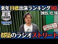 【アルピー・ラジオ】来年の目標は出演ランキンング3位・都築のラジオはストリート2025.12.16アルコ&ピースD .C.GARAGE