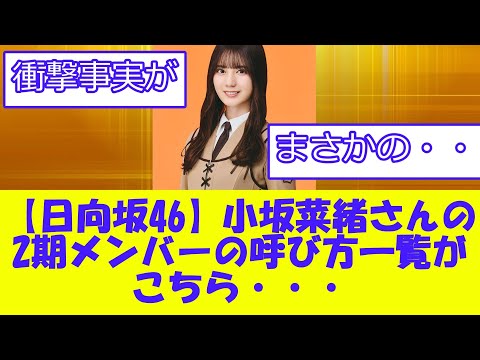【日向坂46】小坂菜緒さんの2期メンバーの呼び方一覧がこちら・・・