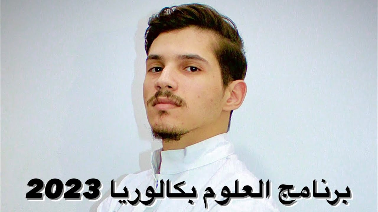 برنامج العلوم بكالوريا 2023