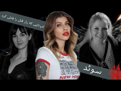 مادری که از مرگ برگشت تا بگوید چه کسی فرزندانش را کشت 196 پرونده جنایی کریستین شوغا