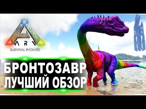 Бронтозавр (Brontosaurus) в АРК. Лучший обзор: приручение, разведение и способности в ark.