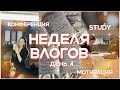 НЕДЕЛЯ ВЛОГОВ/день 4/конференция/учёба/study with me