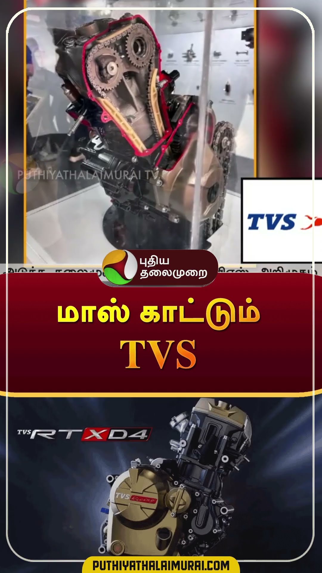 மாஸ் காட்டும் TVS | #shorts | #tvsmotors | #engine