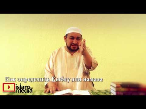 Как определить Кыблу для Намаза - шейх Зафер Ашек