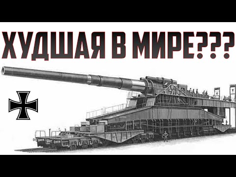 Почему Суперпушка Гитлера Дора Оказалась Бесполезной?!