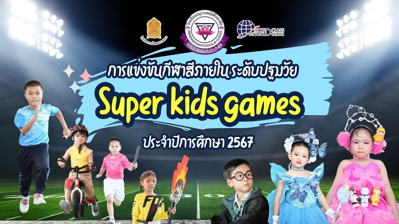 บรรยากาศการแข่งขันกีฬาสีภายใน ระดับปฐมวัย 