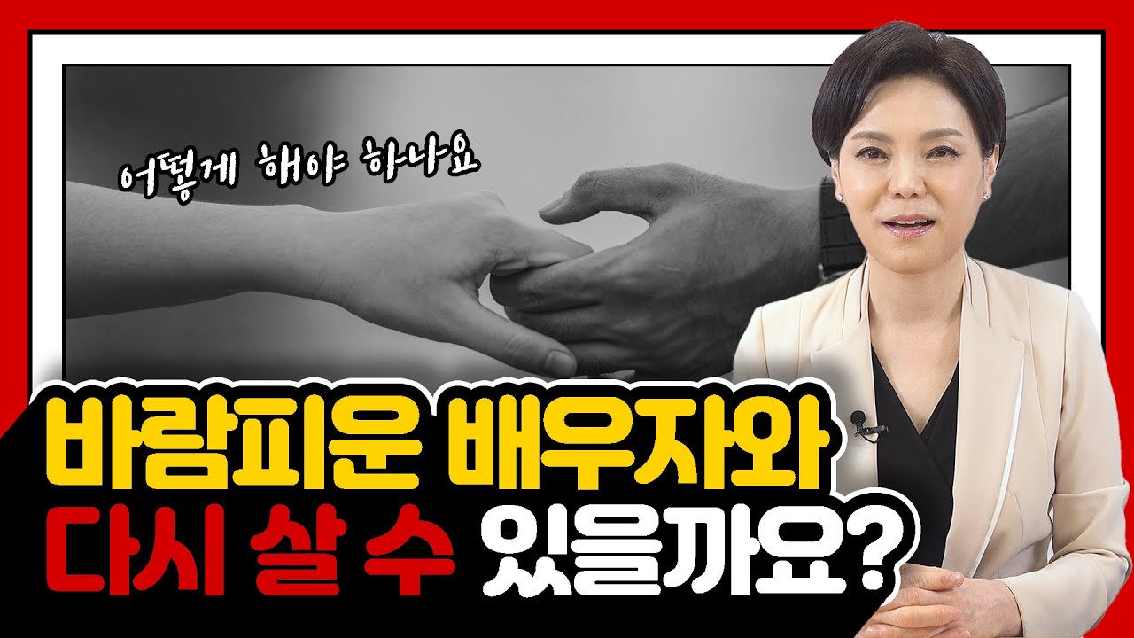 바람 피운 배우자와 다시 살 수 있을까요?  어떻게 해야 하나요?