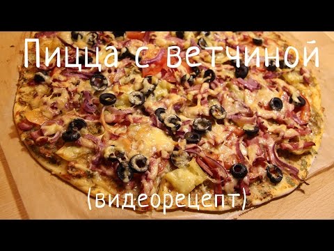 Видео рецепт Пицца по Римски