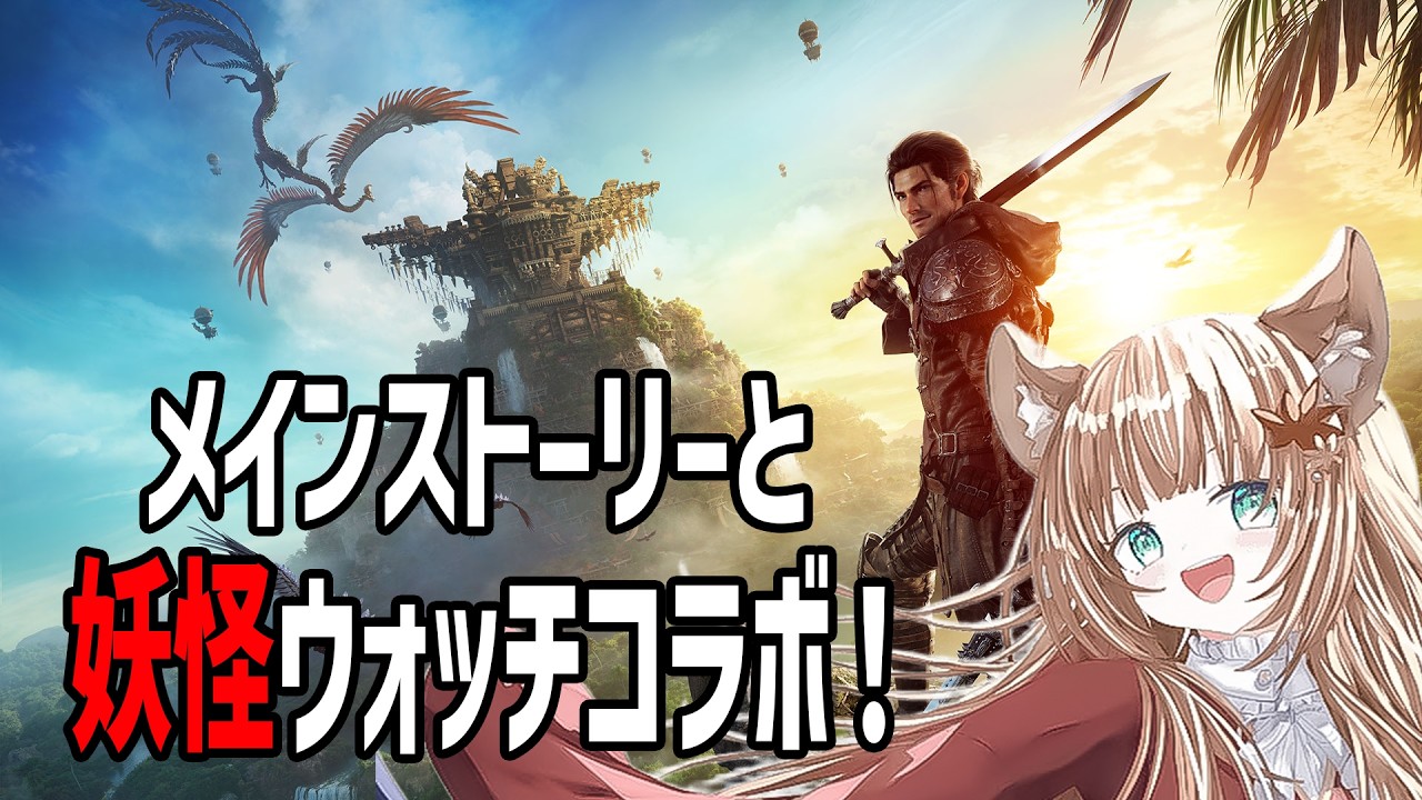 【#FF14/Gaia Durandal 】ネタバレ注意!黄金のメインストーリーと妖怪ウォッチ!のメダル集め!【#伏見くずは/VTuber】