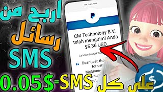 ربح 5 دولار يوميا من تطبيق (رسائل SMS) للمبتدئين?| الربح من الانترنيت 2022