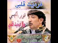 الكبسي ولا فرديت قلبي ياحبيبي مكانه 