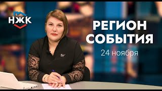 24 11 2022 РЕГИОН СОБЫТИЯ ЧАСТЬ 1