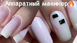 Стильный маникюр 2020. Маникюр САМА СЕБЕ. Аппаратный маникюр 💅