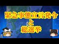 【発令】緊急事態宣言と日本の総選挙