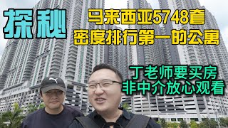 探秘马来西亚密度排行第一的公寓5748套华小国中巴刹KFC餐饮幼儿园丁老师决定买一套