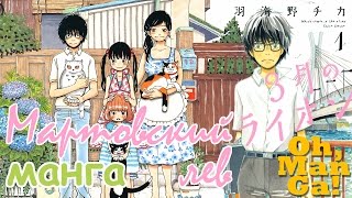 Обзор манги Мартовский лев | 3 gatsu no Lion manga review (has anime) Обзор манги Мартовский лев | 3 gatsu no Lion manga review (has anime)