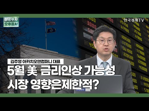 5월 美 금리인상 가능성시장 영향은제한적?   / 김주영 아카치오앤컴퍼니 대표 / 수급플러스 / 성공투자 오후증시 / 한국경제TV