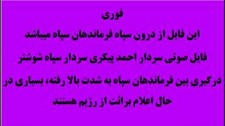 فورى فورى فورى ريزش در لايه هاى بالايى سپاه پاسداران سردار احمد پیکری