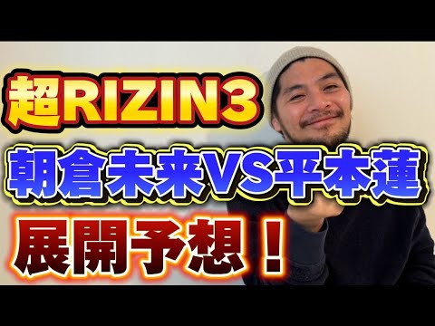 超RIZIN3 朝倉未来VS平本蓮勝敗予想！朝倉未来復活なるかー