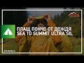 ☔Накидка від дощу Sea To Summit Tarp Poncho Ultra-sil (плащ пончо дощовик)