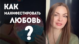 КАК МАНИФЕСТИРОВАТЬ ЛЮБИМОГО без привязки к личности