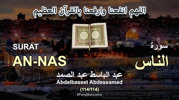 114/114 Abdelbasset Abdessamad, SURAT AN-NAS عبد الباسط عبد الصمد - سورة  الناس