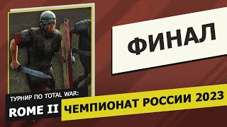 ФИНАЛ! Чемпионат России 2023: Rome II. Битвы от первого лица. Стрим #5