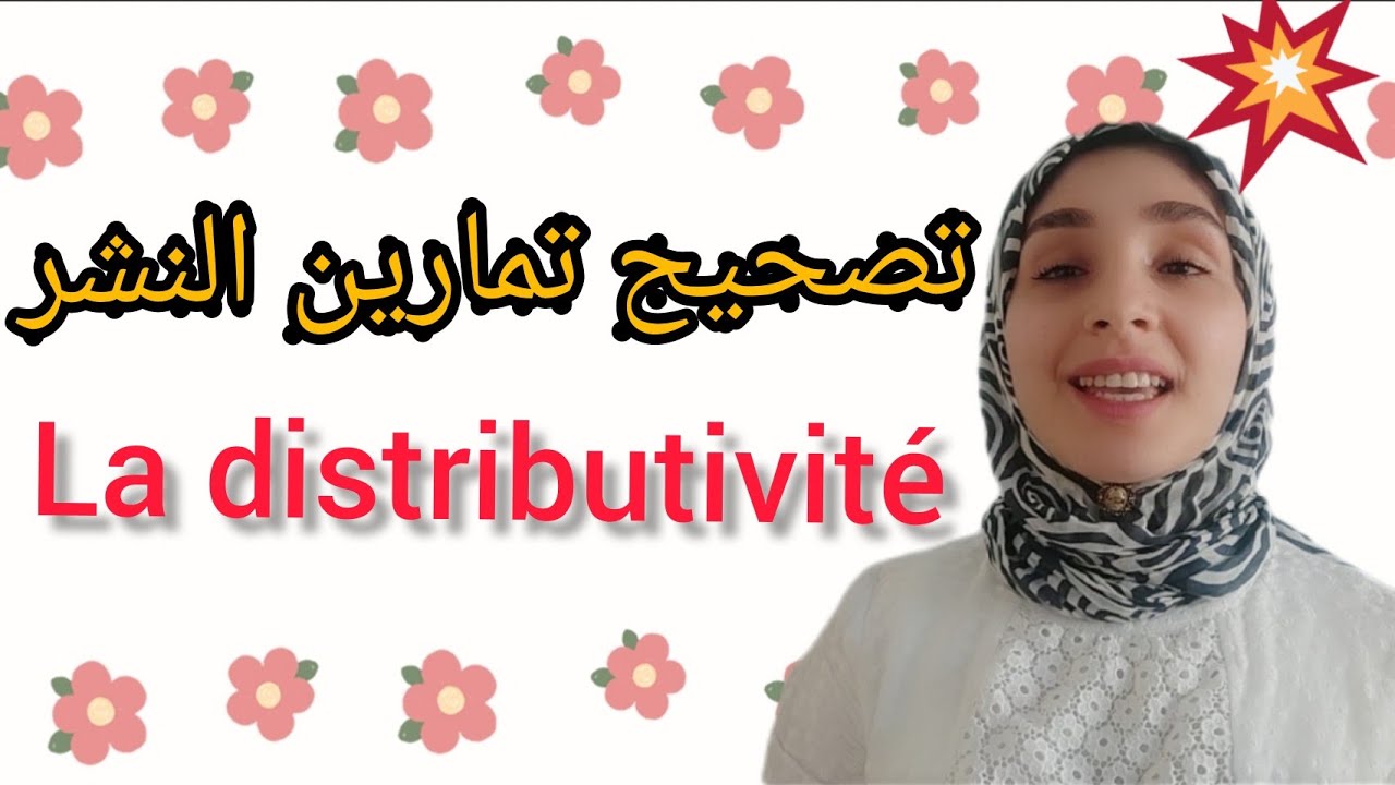 تصحيح تمارين النشر أولى إعدادي distributivité biof