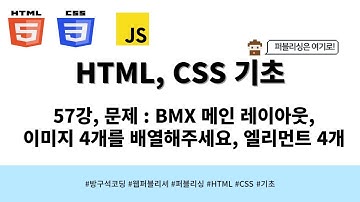 24 03 25, HTML, CSS 강좌, 57강, 문제 : BMX 메인 레이아웃, 이미지 4개를 배열해주세요, 엘리먼트 4개