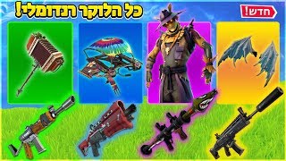 אתגר הלוקר הרנדומלי בפורטנייט! כל הסקינים שלי בוחרים לי את הלוט לניצחון!