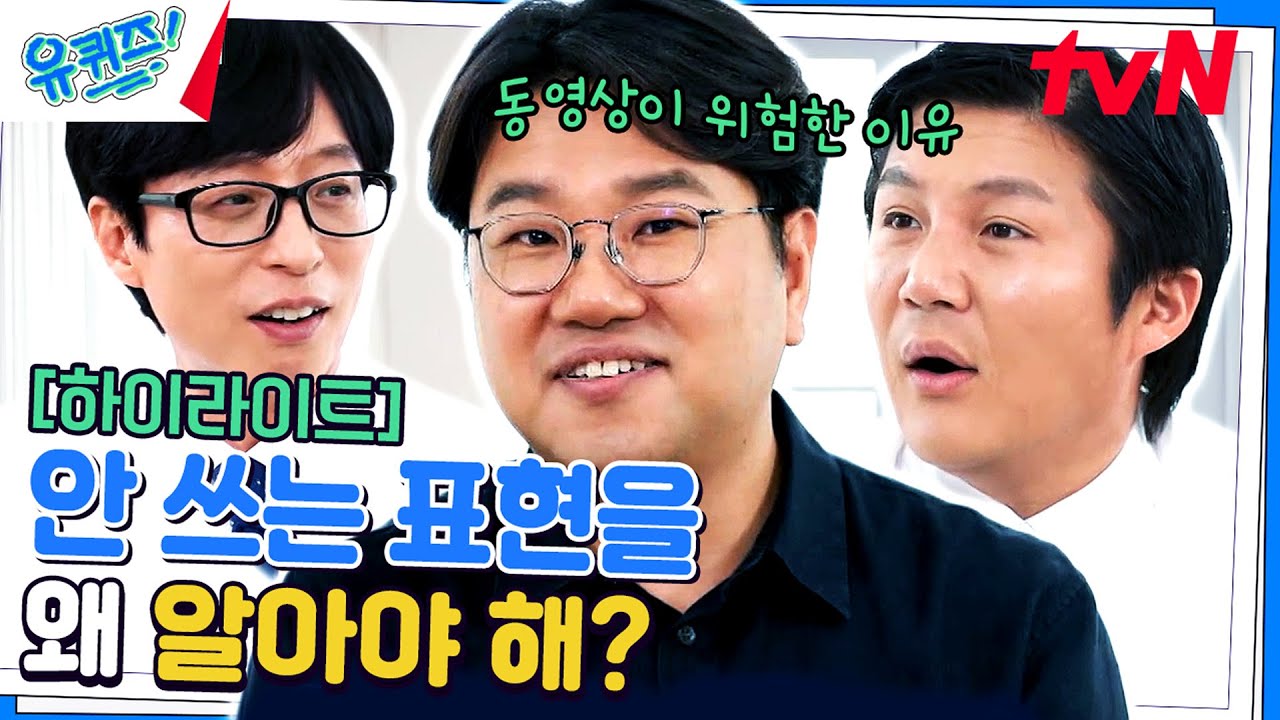 문해력 이슈 | 문제는 영상 때문이다🤔? #highlight #유료광고포함#유퀴즈온더블럭 | YOU QUIZ ON THE BLOCK EP.204