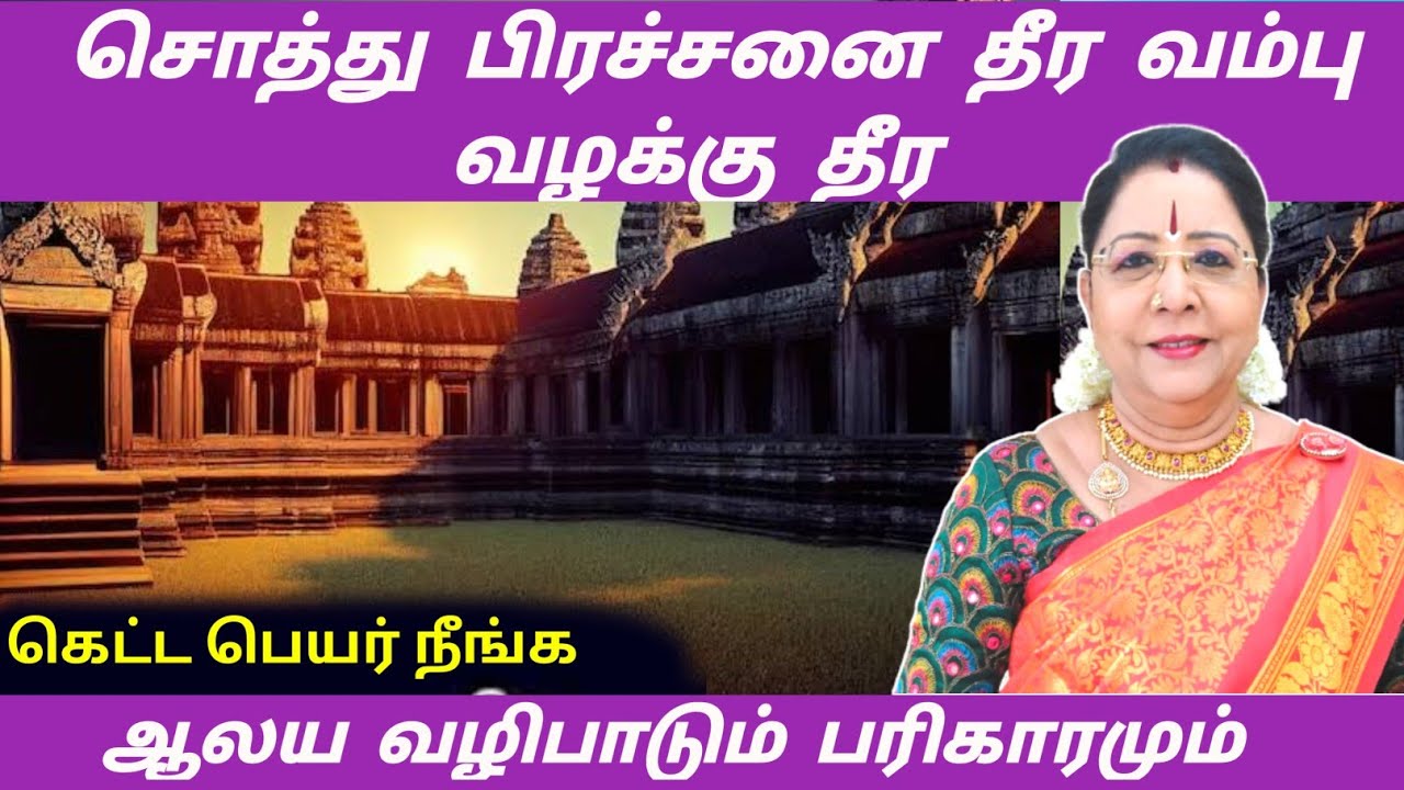 சொத்து பிரச்சனை தீர வம்பு வழக்கு தீர கெட்ட பெயர் நீங்க sothu prachanai ...