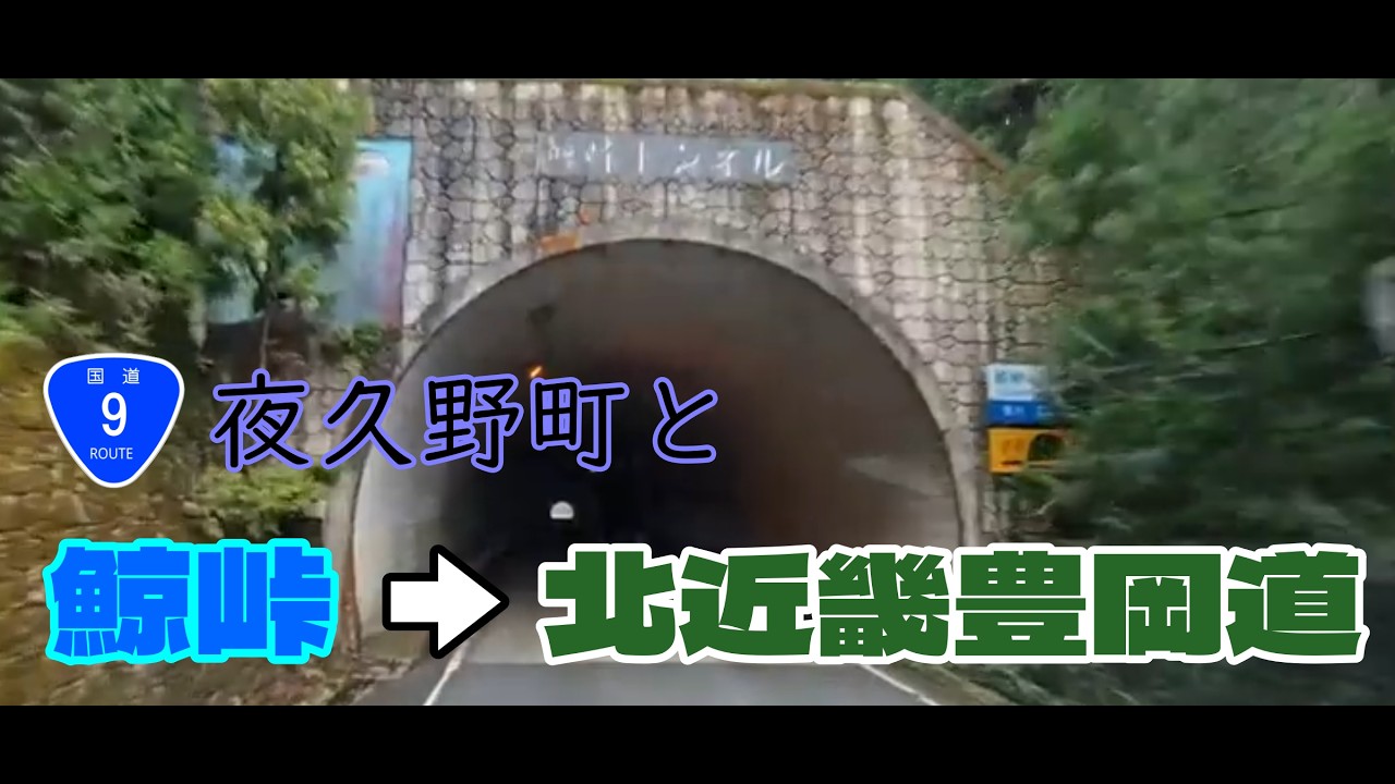 くじら9号【国道9号・京都府夜久野町～北近畿豊岡道・山東IC】