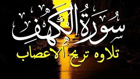 سورة الكهف كاملة تلاوه تريح القلب ❤ والعقل || سبحان من رزقه هذا الصوت-  surat alkahf
