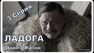 Сериал Ладоога 3 серия 2014 Военный сериал Сериал Ладоога 3 серия 2014 Военный сериал