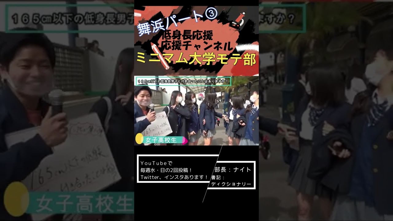 女子高生6人 165 以下の低身長男子と付き合ったことがありますか In舞浜美女インタビュー Shorts Youtube