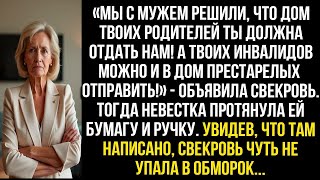 видео: МЫ С МУЖЕМ РЕШИЛИ, ЧТО ДОМ ТВОИХ РОДИТЕЛЕЙ ТЫ ДОЛЖНА ОТДАТЬ НАМ! А ТВОИХ ИНВАЛИДОВ В ДОМ ПРЕСТАРЕЛЫХ картинка: МЫ С МУЖЕМ РЕШИЛИ, ЧТО ДОМ ТВОИХ РОДИТЕЛЕЙ ТЫ ДОЛЖНА ОТДАТЬ НАМ! А ТВОИХ ИНВАЛИДОВ В ДОМ ПРЕСТАРЕЛЫХ