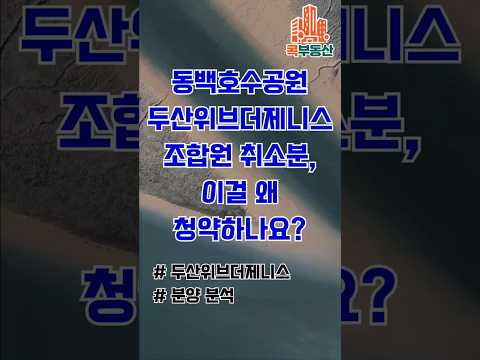 동백호수공원 두산위브더제니스 조합원 취소분, 이걸 왜 청약하나요 #동백호수공원 #두산위브더제니스 #무순위청약 #역프리미엄 #부동산분석