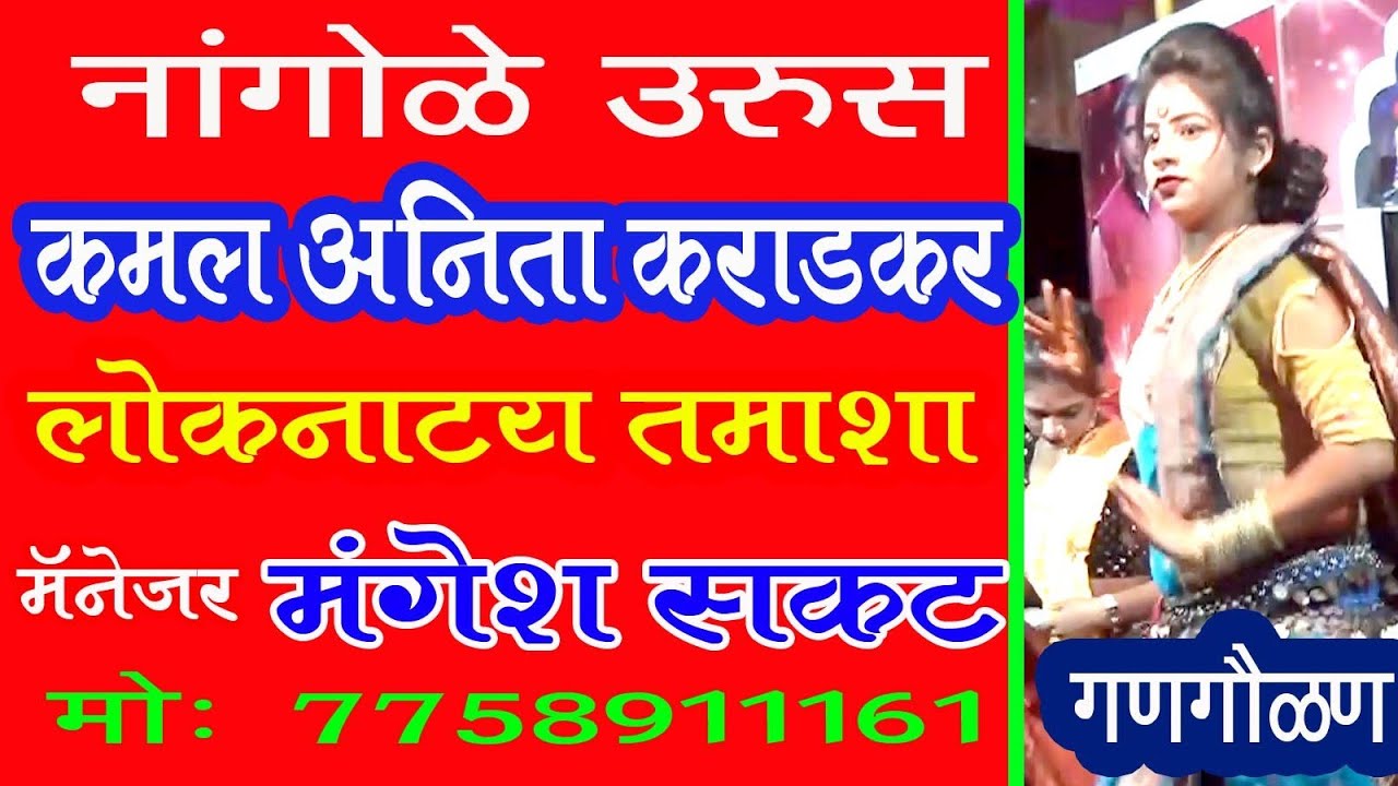 कमल अनिता कराडकर तमाशा 7758911161 गण गौळण Tamasha Kamal Karadkar